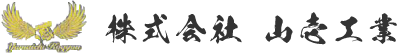 株式会社 山壱工業